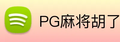 PG麻将胡了官网 Logo