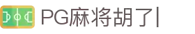 麻将胡了-PG麻将胡了官方网站